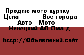 Продаю мото куртку  › Цена ­ 6 000 - Все города Авто » Мото   . Ненецкий АО,Ома д.